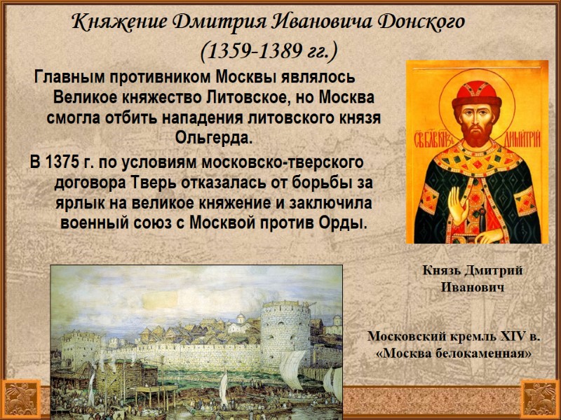 Княжение Дмитрия Ивановича Донского (1359-1389 гг.) Главным противником Москвы являлось Великое княжество Литовское, Княжение Дмитрия Ивановича Донского (1359-1389 гг.) Главным противником Москвы являлось Великое княжество Литовское,